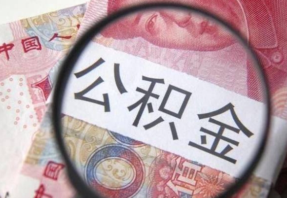 分宜山东公积金代办（山东公积金贷款需要什么条件）